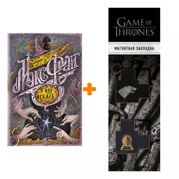 Набор Я иду искать. Макс Фрай + Закладка Game Of Thrones Трон и Герб Старков магнитная 2-Pack