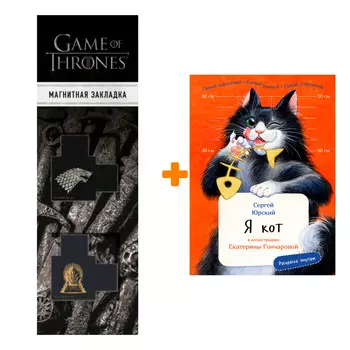 Набор Я кот. Издание с раскрасками.Юрский Сергей + Закладка Game Of Thrones Трон и Герб Старков магнитная 2-Pack