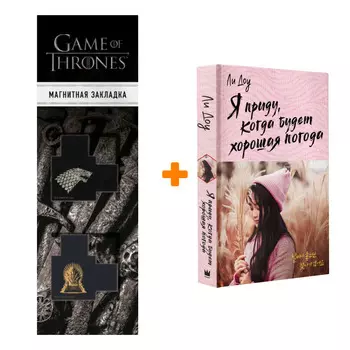 Набор Я приду, когда будет хорошая погода. Ли Д. + Закладка Game Of Thrones Трон и Герб Старков магнитная 2-Pack