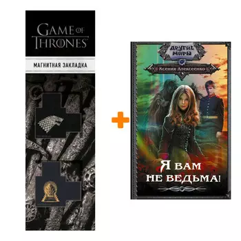 Набор Я вам не ведьма! Алексеенко К. + Закладка Game Of Thrones Трон и Герб Старков магнитная 2-Pack