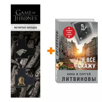 Набор Я все скажу. Анна и Сергей Литвиновы + Закладка Game Of Thrones Трон и Герб Старков магнитная 2-Pack