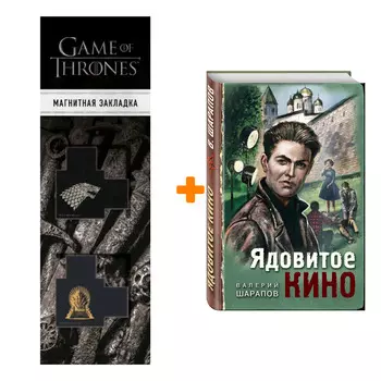 Набор Ядовитое кино. Шарапов В.Г. + Закладка Game Of Thrones Трон и Герб Старков магнитная 2-Pack