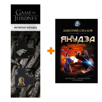 Набор Якудза. Силлов Д.О. + Закладка Game Of Thrones Трон и Герб Старков магнитная 2-Pack