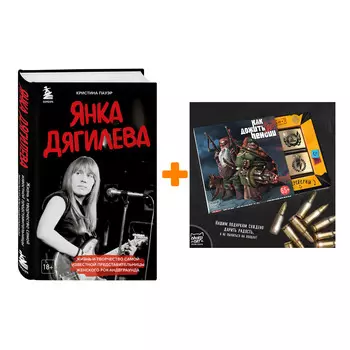 Набор Янка Дягилева. Жизнь и творчество самой известной представительницы женского рок-андеграунда. Кристина Пауэр + Шоколад Кэт 12 Как дожить до пенс