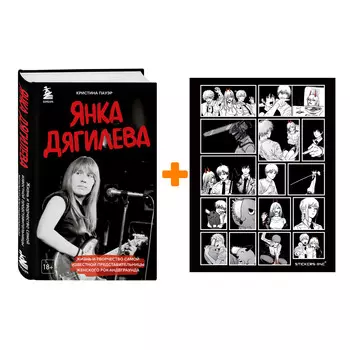 Набор Янка Дягилева. Жизнь и творчество самой известной представительницы женского рок-андеграунда. Кристина Пауэр + Стикерпак Chainsaw Man