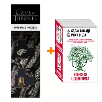 Набор Японская головоломка (комплект из 3 книг) + Закладка Game Of Thrones Трон и Герб Старков магнитная 2-Pack