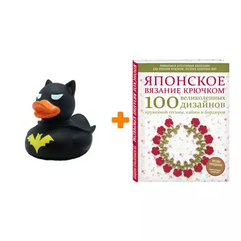 Набор Японское вязание крючком. 100 великолепных дизайнов кружевной тесьмы, каймы и бордюров + Фигурка Уточка Тёмный герой