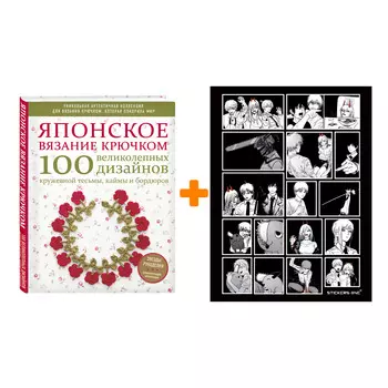 Набор Японское вязание крючком. 100 великолепных дизайнов кружевной тесьмы, каймы и бордюров + Стикерпак Chainsaw Man