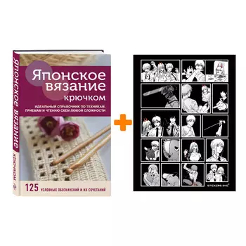 Набор Японское вязание крючком. Идеальный справочник по техникам, приемам и чтению схем любой сложности + Стикерпак Chainsaw Man