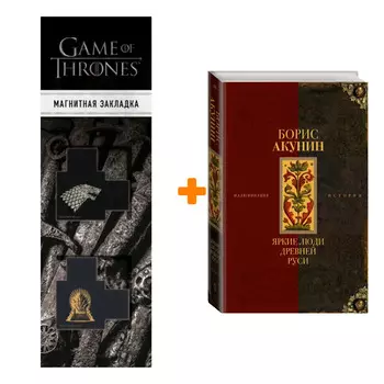 Набор Яркие люди Древней Руси. Акунин Б. + Закладка Game Of Thrones Трон и Герб Старков магнитная 2-Pack