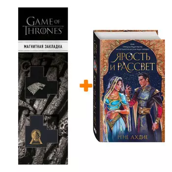 Набор Ярость и рассвет (#1) + Закладка Game Of Thrones Трон и Герб Старков магнитная 2-Pack