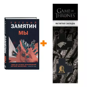 Набор Young Adult. Новый Мир. Мы. Замятин Е. + Закладка Game Of Thrones Трон и Герб Старков магнитная 2-Pack