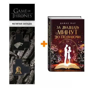 Набор За двадцать минут до полуночи. Дафне Мар + Закладка Game Of Thrones Трон и Герб Старков магнитная 2-Pack