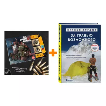 Набор За гранью возможного. Как непальский альпинист покорил 14 главных вершин мира и стал живой легендой (подарочное издание). Нирмал Пурджа + Шокола