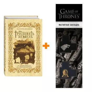 Набор За тридевять земель. Мекачима Е. + Закладка Game Of Thrones Трон и Герб Старков магнитная 2-Pack