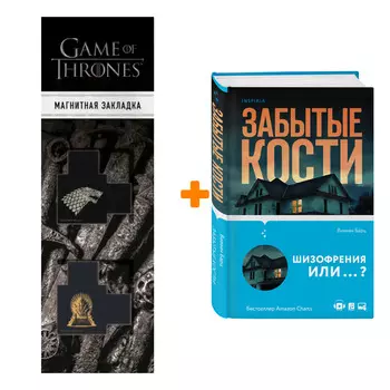 Набор Забытые кости Вивиан Барц + Закладка Game Of Thrones Трон и Герб Старков магнитная 2-Pack