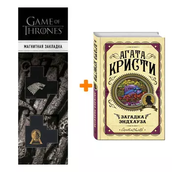 Набор Загадка Эндхауза. Агата Кристи + Закладка Game Of Thrones Трон и Герб Старков магнитная 2-Pack