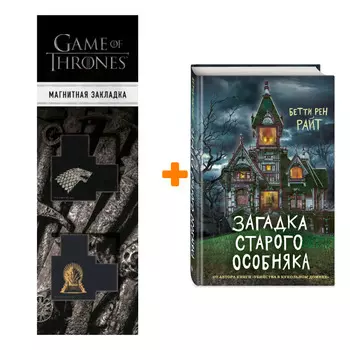 Набор Загадка старого особняка (выпуск 3). Бетти Рен Райт + Закладка Game Of Thrones Трон и Герб Старков магнитная 2-Pack