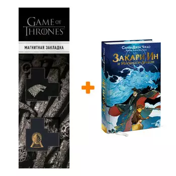 Набор Закари Ин и Император-Дракон. Сиран Джей Чжао + Закладка Game Of Thrones Трон и Герб Старков магнитная 2-Pack