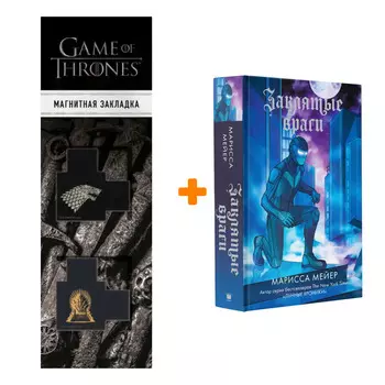 Набор Заклятые враги. Мейер Марисса + Закладка Game Of Thrones Трон и Герб Старков магнитная 2-Pack