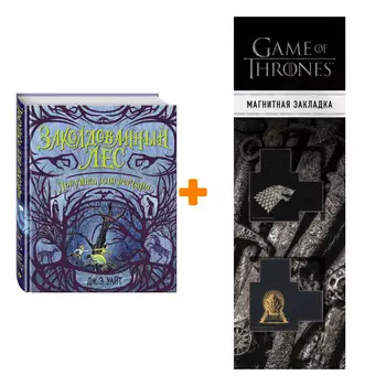 Набор Заколдованный лес Ловушка для вексари #2 Уайт Дж.Э. + Закладка Game Of Thrones Трон и Герб Старков магнитная 2-Pack