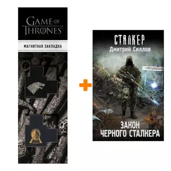 Набор Закон Черного сталкера. Силлов Д.О. + Закладка Game Of Thrones Трон и Герб Старков магнитная 2-Pack