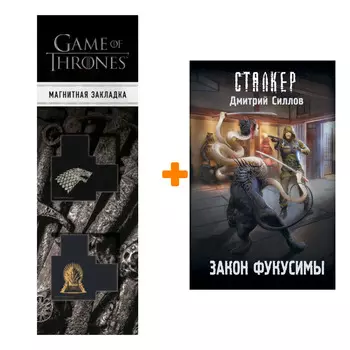 Набор Закон Фукусимы. Силлов Д.О. + Закладка Game Of Thrones Трон и Герб Старков магнитная 2-Pack