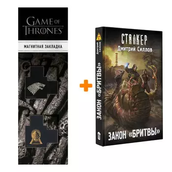 Набор Закон "Бритвы" Силлов Д.О. + Закладка Game Of Thrones Трон и Герб Старков магнитная 2-Pack