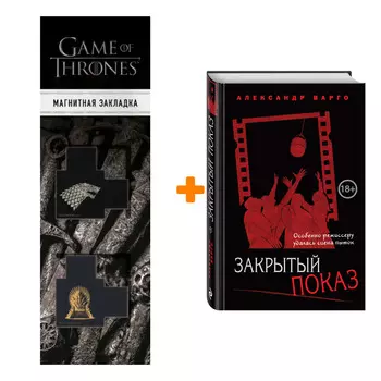 Набор Закрытый показ. Александр Варго + Закладка Game Of Thrones Трон и Герб Старков магнитная 2-Pack