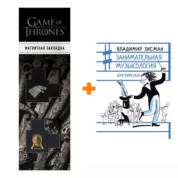 Набор Занимательная музыкология для взрослых Зисман В.А. + Закладка Game Of Thrones Трон и Герб Старков магнитная 2-Pack