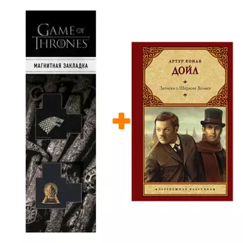 Набор Записки о Шерлоке Холмсе. Дойл А.К. + Закладка Game Of Thrones Трон и Герб Старков магнитная 2-Pack
