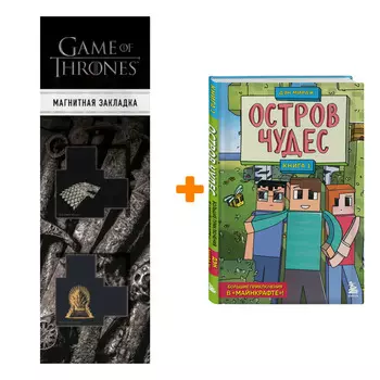 Набор Защитники Майнкрафта. Книга 1. Остров чудес. Дэн Мираж + Закладка Game Of Thrones Трон и Герб Старков магнитная 2-Pack