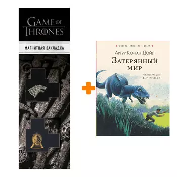 Набор Затерянный мир. Дойл А.К. + Закладка Game Of Thrones Трон и Герб Старков магнитная 2-Pack