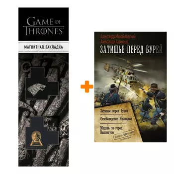 Набор Затишье перед бурей Михайловский А.Б., Харников А.П. + Закладка Game Of Thrones Трон и Герб Старков магнитная 2-Pack
