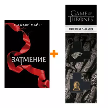 Набор Затмение (новое оформление). Майер С. + Закладка Game Of Thrones Трон и Герб Старков магнитная 2-Pack