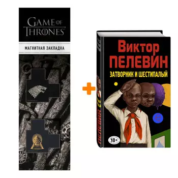 Набор Затворник и Шестипалый. Виктор Пелевин + Закладка Game Of Thrones Трон и Герб Старков магнитная 2-Pack