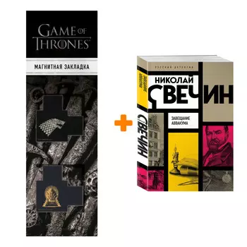 Набор Завещание Аввакума. Николай Свечин + Закладка Game Of Thrones Трон и Герб Старков магнитная 2-Pack