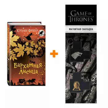 Набор Заводная ворона. Книга 2. Бархатная лисица. Кэтрин Фишер + Закладка Game Of Thrones Трон и Герб Старков магнитная 2-Pack