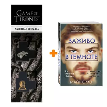 Набор Заживо в темноте. Майк Омер + Закладка Game Of Thrones Трон и Герб Старков магнитная 2-Pack