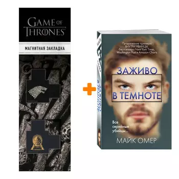 Набор Заживо в темноте + Закладка Game Of Thrones Трон и Герб Старков магнитная 2-Pack