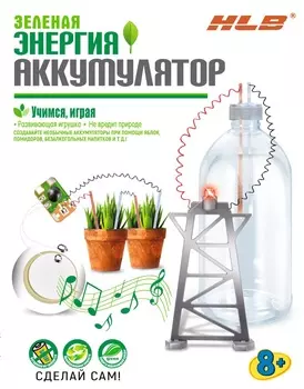 Набор Зеленая энергия: Аккумулятор