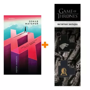 Набор Земля матерей. Лорен Бьюкес + Закладка Game Of Thrones Трон и Герб Старков магнитная 2-Pack