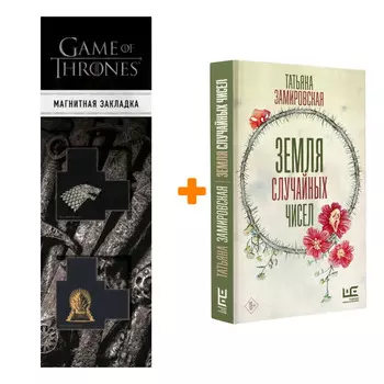 Набор Земля случайных чисел Замировская Т.М. + Закладка Game Of Thrones Трон и Герб Старков магнитная 2-Pack