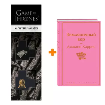 Набор Земляничный вор. Джоанн Харрис + Закладка Game Of Thrones Трон и Герб Старков магнитная 2-Pack
