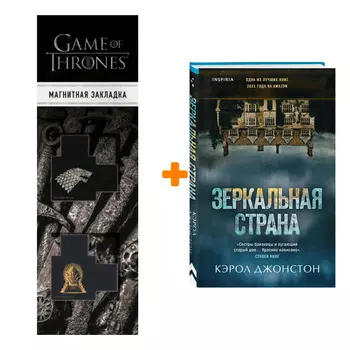 Набор Зеркальная страна. Кэрол Джонстон + Закладка Game Of Thrones Трон и Герб Старков магнитная 2-Pack
