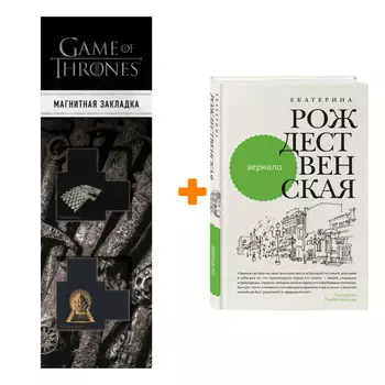 Набор Зеркало Рождественская Е.Р. + Закладка Game Of Thrones Трон и Герб Старков магнитная 2-Pack