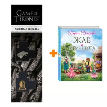 Набор Жаб и принцесса. Дарья Донцова + Закладка Game Of Thrones Трон и Герб Старков магнитная 2-Pack