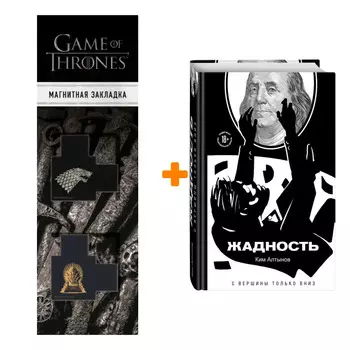 Набор Жадность. Алтынов К. + Закладка Game Of Thrones Трон и Герб Старков магнитная 2-Pack
