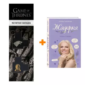 Набор Жадорка. Роман о любви. Алёна Голубева + Закладка Game Of Thrones Трон и Герб Старков магнитная 2-Pack