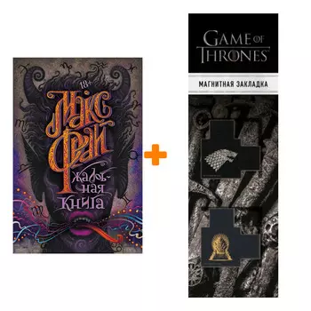 Набор Жалобная книга. Макс Фрай + Закладка Game Of Thrones Трон и Герб Старков магнитная 2-Pack